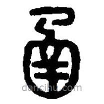 篆刻字典写的篆书函