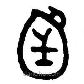 篆刻字典寫的篆書函