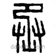 篆刻字典寫的篆書丞