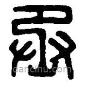 篆刻字典寫的篆書丞
