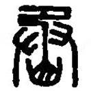 篆刻字典寫的篆書丞