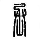 篆刻字典寫的篆書丞
