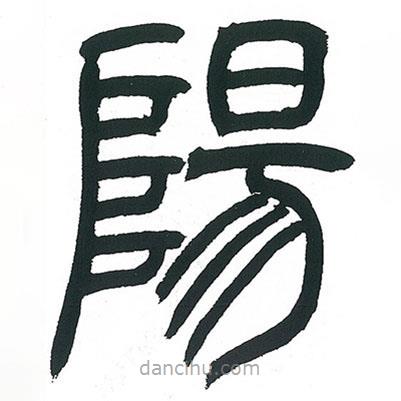 小林斗庵寫的篆書陽