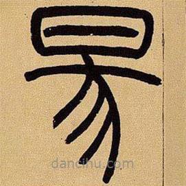 吳讓之寫的篆書陽