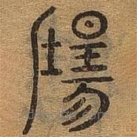 千文六書統(tǒng)要寫的篆書陽