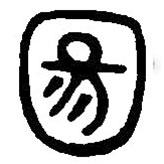 篆刻字典寫的篆書陽(yáng)
