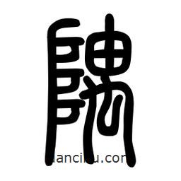 粗篆寫的篆書隅