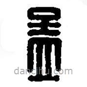 篆刻字典寫的篆書孟