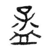 金文寫的篆書孟
