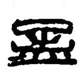 篆刻字典寫的篆書孟