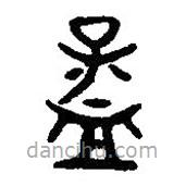 篆刻字典寫的篆書孟