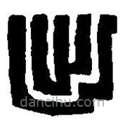 篆刻字典写的篆书出