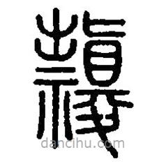 篆刻字典寫的篆書祟
