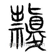 漢語古文字字形表寫的篆書祟