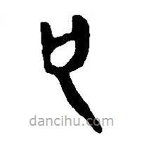 簡(jiǎn)帛寫(xiě)的篆書(shū)也