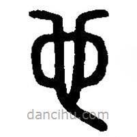 篆刻字典寫(xiě)的篆書(shū)也