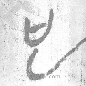 簡(jiǎn)帛寫(xiě)的篆書(shū)也