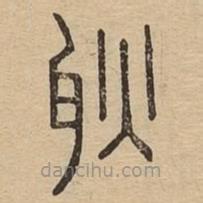 說(shuō)文廣義寫(xiě)的篆書(shū)耿