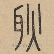 說(shuō)文廣義寫(xiě)的篆書(shū)耿