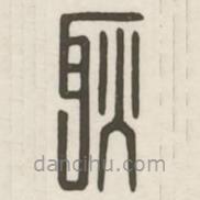 漢印分韻續(xù)集寫(xiě)的篆書(shū)耿