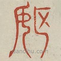 廣金石韻府寫的篆書耽