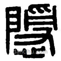 隱書法