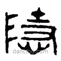 篆刻字典寫的篆書隱