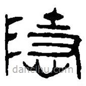 篆刻字典写的篆书隐