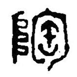 篆刻字典寫(xiě)的篆書(shū)陶