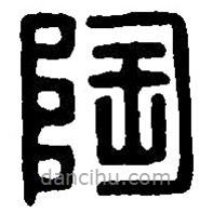篆刻字典寫(xiě)的篆書(shū)陶