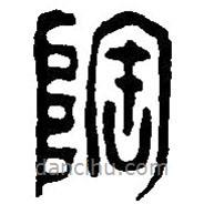 篆刻字典寫(xiě)的篆書(shū)陶