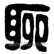 篆刻字典写的篆书聊