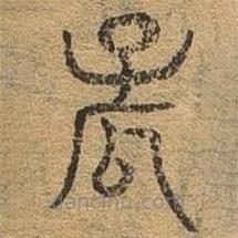 千文六書統(tǒng)要寫的篆書孤
