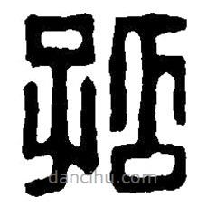篆刻字典寫的篆書孤