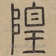 說文廣義寫的篆書隍