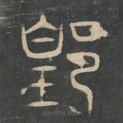 新絳帖寫的篆書隍