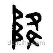 篆刻字典寫(xiě)的篆書(shū)降
