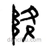 篆刻字典寫(xiě)的篆書(shū)降