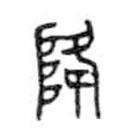 金文寫(xiě)的篆書(shū)降
