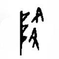 篆刻字典寫(xiě)的篆書(shū)降