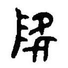 篆刻字典寫(xiě)的篆書(shū)降