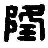 篆刻字典写的篆书隆