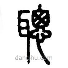 篆刻字典寫的篆書聰