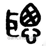 篆刻字典寫的篆書聰