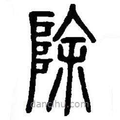 篆刻字典寫(xiě)的篆書(shū)除