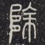 袁安碑寫(xiě)的篆書(shū)除