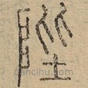 說文廣義寫的篆書陛