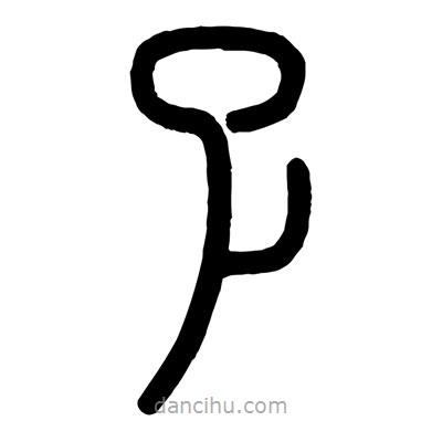 顧建平寫的篆書孓