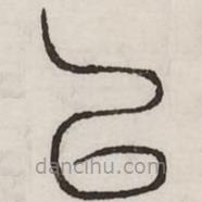 汗簡寫的篆書以