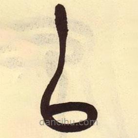 吳昌碩寫的篆書以